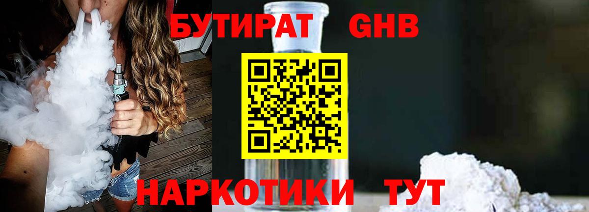 Куйбышев  БУТИРАТ бутандиол  БУТИРАТ  Вход с VPN 